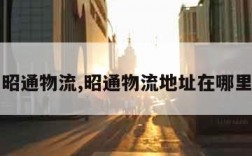 昭通物流,昭通物流地址在哪里