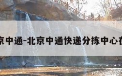 北京中通-北京中通快递分拣中心在哪