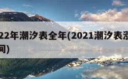 2022年潮汐表全年(2021潮汐表涨潮时间)