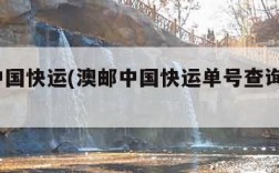 澳邮中国快运(澳邮中国快运单号查询快递100)