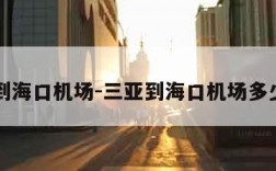 三亚到海口机场-三亚到海口机场多少公里