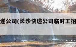 长沙快递公司(长沙快递公司临时工招聘信息)