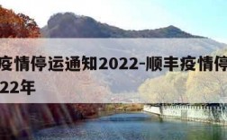 顺丰疫情停运通知2022-顺丰疫情停运通知2022年