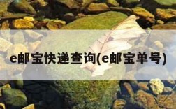 e邮宝快递查询(e邮宝单号)