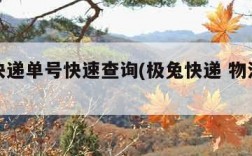 极兔快递单号快速查询(极兔快递 物流查询)