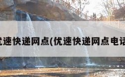 优速快递网点(优速快递网点电话)