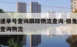 极兔快递单号查询跟踪物流查询-极兔快递单号快速查询物流