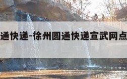 徐州圆通快递-徐州圆通快递宣武网点查询电话