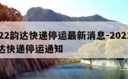 2022韵达快递停运最新消息-2021年韵达快递停运通知