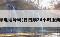 日日顺电话号码(日日顺24小时服务热线)