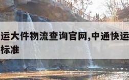 中通快运大件物流查询官网,中通快运大件怎么收费标准