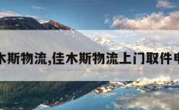 佳木斯物流,佳木斯物流上门取件电话