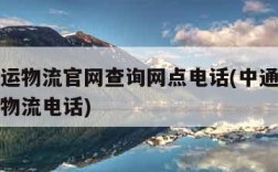 中通快运物流官网查询网点电话(中通快运查询号码物流电话)