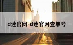 d速官网-d速官网查单号