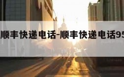 南京顺丰快递电话-顺丰快递电话95338人工