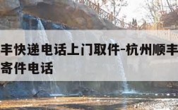 杭州顺丰快递电话上门取件-杭州顺丰快递上门取件寄件电话