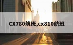 CX780航班,cx810航班