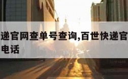 百世快递官网查单号查询,百世快递官网查单号查询电话