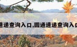 圆通速递查询入口,圆通速递查询入口电话