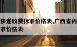 省内寄快递收费标准价格表,广西省内寄快递收费标准价格表