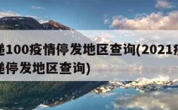 快递100疫情停发地区查询(2021疫情快递停发地区查询)