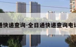 全日通快递查询-全日通快递查询电话号码