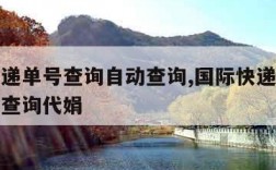 国际快递单号查询自动查询,国际快递单号查询自动查询代娟
