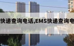 ems快递查询电话,EMS快递查询电话号码