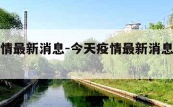 今天疫情最新消息-今天疫情最新消息确诊人数全国