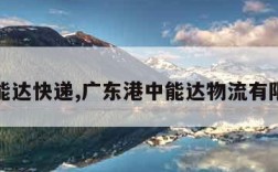 港中能达快递,广东港中能达物流有限公司