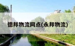 德邦物流网点(永邦物流)