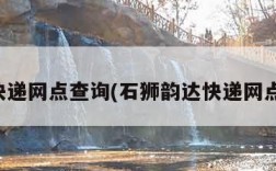 韵达快递网点查询(石狮韵达快递网点查询)