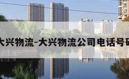 大兴物流-大兴物流公司电话号码