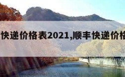 顺丰快递价格表2021,顺丰快递价格表2018