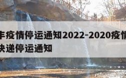 顺丰疫情停运通知2022-2020疫情顺丰快递停运通知