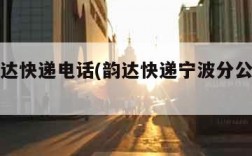 宁波韵达快递电话(韵达快递宁波分公司电话)