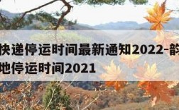 韵达快递停运时间最新通知2022-韵达快递各地停运时间2021