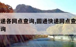 圆通快递各网点查询,圆通快递网点查询派送范围查询