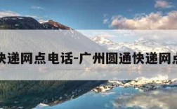 圆通快递网点电话-广州圆通快递网点电话