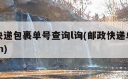 邮政快递包裹单号查询l询(邮政快递单号查询sem)