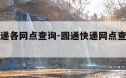 圆通快递各网点查询-圆通快递网点查询快递100