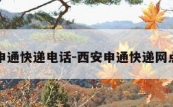 西安申通快递电话-西安申通快递网点查询