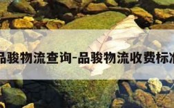 品骏物流查询-品骏物流收费标准