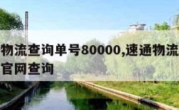速通物流查询单号80000,速通物流查询单号官网查询