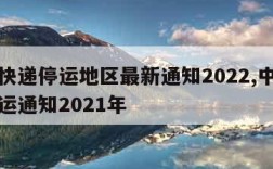 中通快递停运地区最新通知2022,中通快递停运通知2021年
