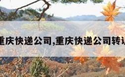 重庆快递公司,重庆快递公司转让