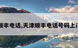 天津顺丰电话,天津顺丰电话号码上门取件