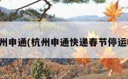 杭州申通(杭州申通快递春节停运吗)