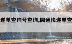 圆通快递单查询号查询,圆通快递单查询号查询跟踪