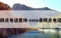 ems网点电话查询-ems各网点电话查询